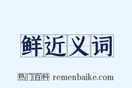 鲜近义词是什么意思的图片